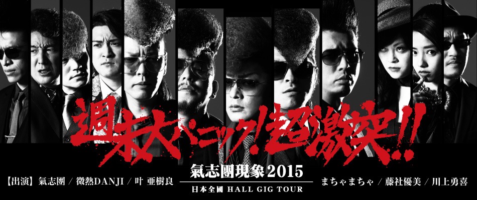 氣志團「氣志團現象2015 日本全國HALL GIG TOUR『週末大パニック！超激突!!』」ビジュアル