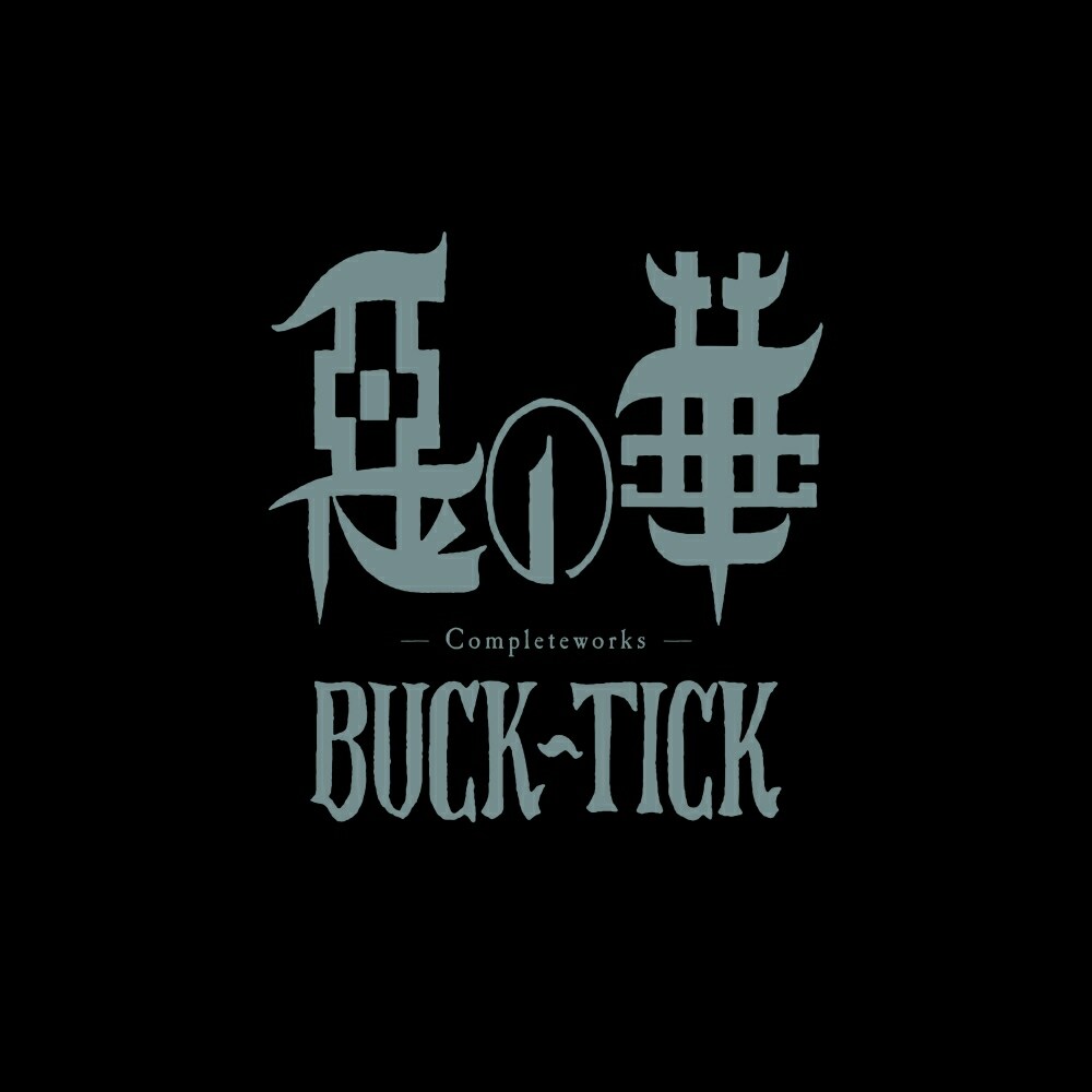 BUCK-TICK「惡の華 -Completeworks-」ジャケット