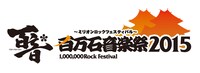 「百万石音楽祭 2015～ミリオンロックフェスティバル～」ロゴ