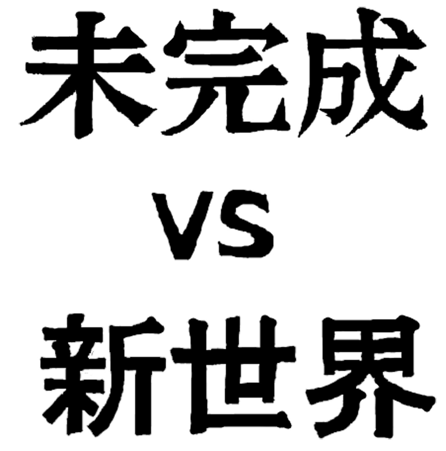 未完成VS新世界ロゴ