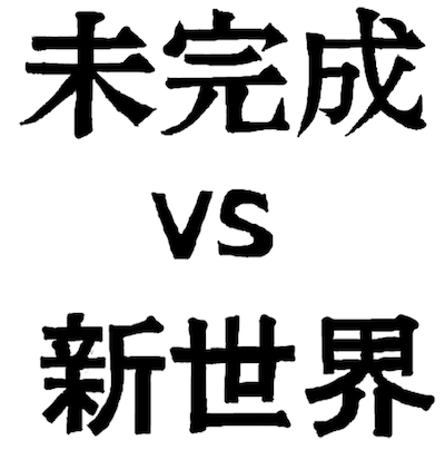 未完成VS新世界ロゴ