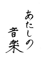 E-girls / DreamのAmiが書いた「あたしの音楽」題字。