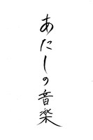 倉木麻衣が書いた「あたしの音楽」題字。