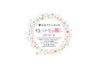 「夢みるアドレセンス #ユメトモの輪ツアー2015春 ～日経エンタ！さん、ごめんなさい！わたしたち結局、メジャーデビューしちゃいます東・名・阪TOUR～」ロゴ