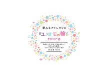 「夢みるアドレセンス #ユメトモの輪ツアー2015春 ～日経エンタ！さん、ごめんなさい！わたしたち結局、メジャーデビューしちゃいます東・名・阪TOUR～」ロゴ