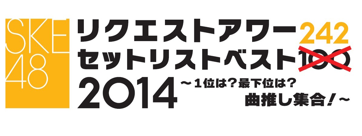 「SKE48リクエストアワーセットリストベスト242 2014 ～1位は？最下位は？曲推し集合！～」ロゴ (c)AKS