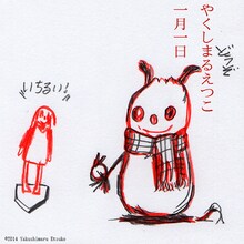 やくしまるえつこ「一月一日」ジャケット