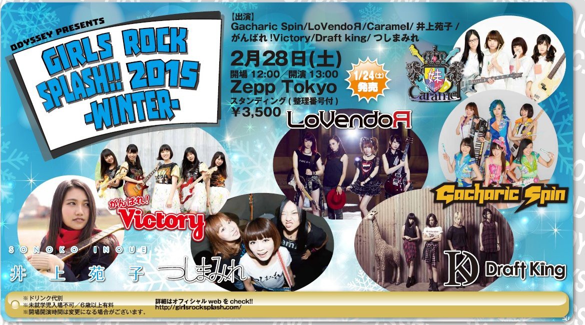 「GIRLS ROCK SPLASH!! 2015 WINTER」告知画像