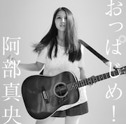 阿部真央「おっぱじめ!」通常盤ジャケット