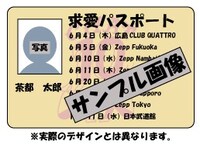 「求愛パスポート～お土産付き～」のデザイン。