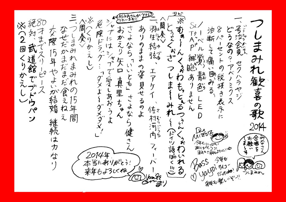 つしまみれ「つしまみれ歓喜の歌2014」歌詞カード