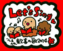 つしまみれ「つしまみれ歓喜の歌2014」バナー