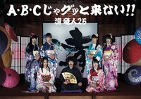 清 竜人25「A・B・Cじゃグッと来ない!!」ジャケット