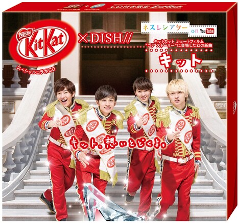 DISH//「スペシャルコラボCD付き キットカット」のパッケージ。