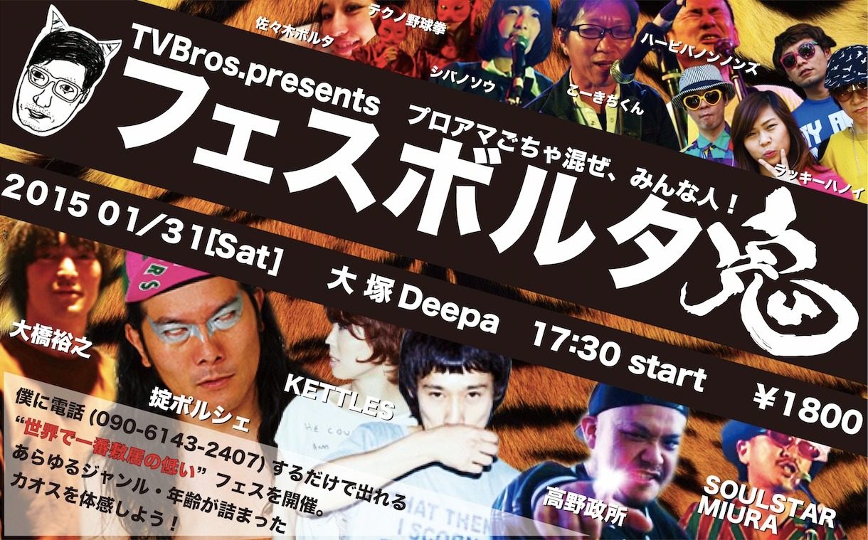 「TVBros.Presents フェスボルタ ～鬼～」
