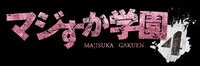 「マジすか学園4」ロゴ （c）「マジすか学園」製作委員会
