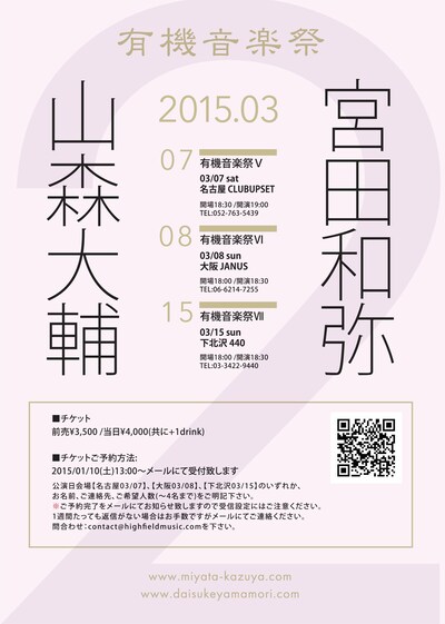 宮田和弥×山森大輔 東名阪アコースティックツアー「有機音楽祭」フライヤー