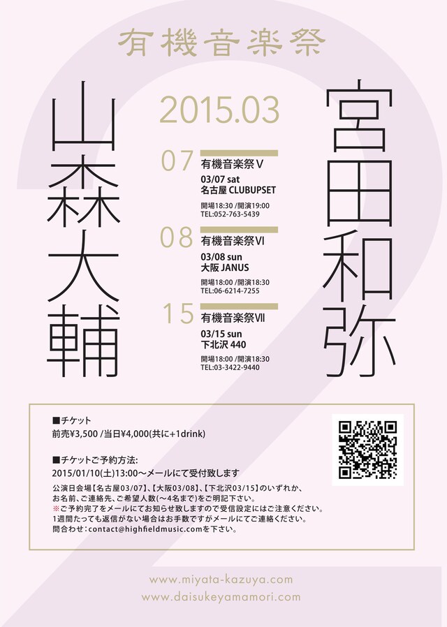 宮田和弥×山森大輔 東名阪アコースティックツアー「有機音楽祭」フライヤー