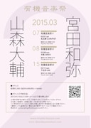 宮田和弥×山森大輔 東名阪アコースティックツアー「有機音楽祭」フライヤー