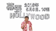 チームしゃちほこ「鯱詣2015」公演中のVTRより。「幕張HOLLYWOOD」の開催を告知するリッキー・ラッキー竹内。
