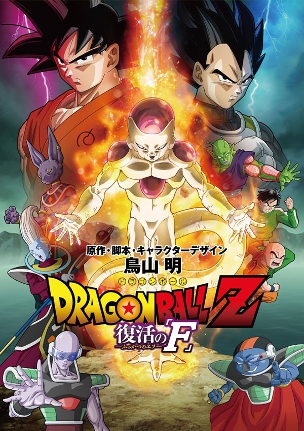 映画「ドラゴンボールZ 復活の『F』」ポスター (c)バードスタジオ／集英社　(c)「2015 ドラゴンボールＺ」製作委員会