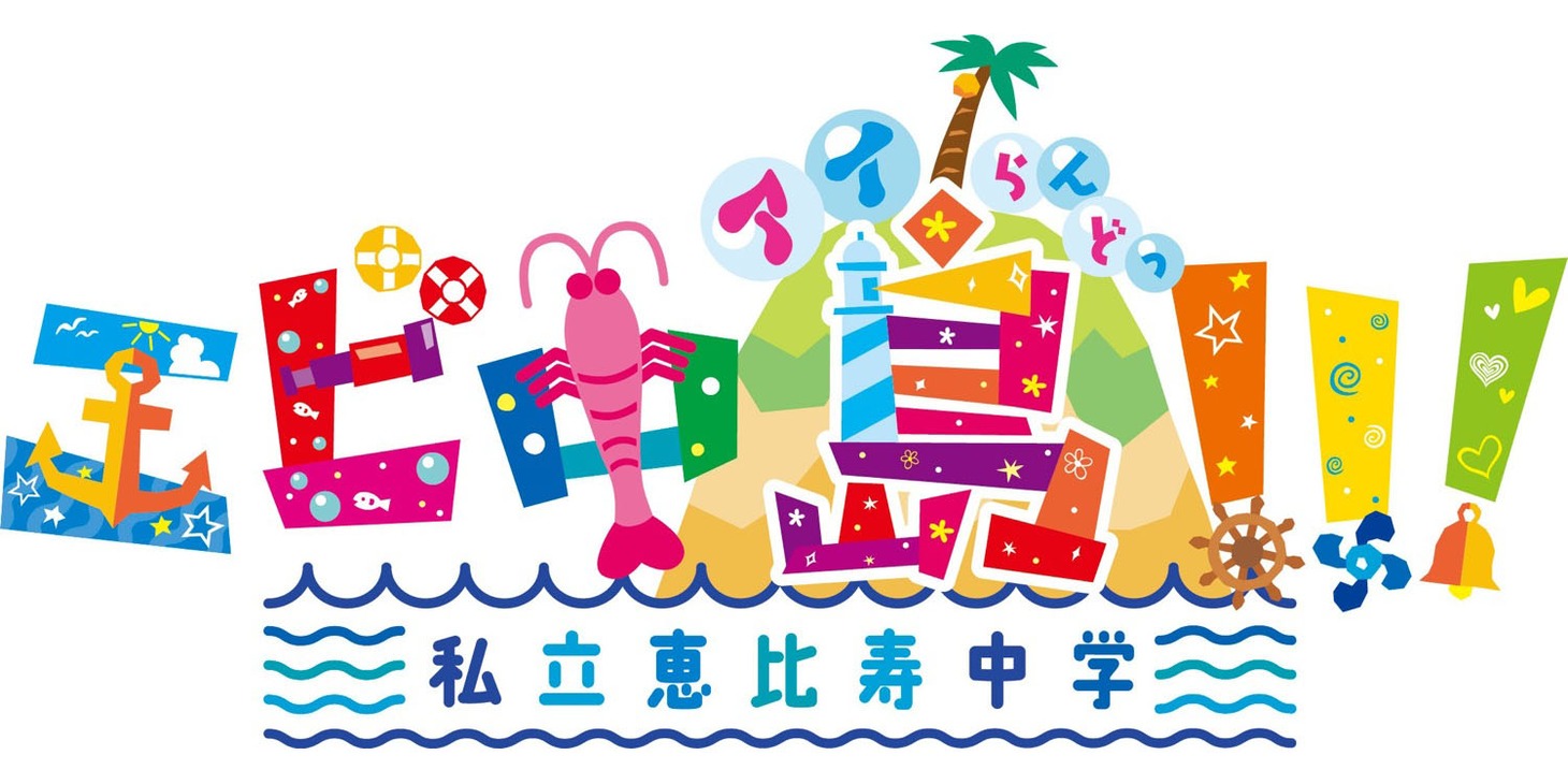 「エビ中島!!!」ロゴ