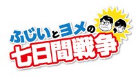 「ふじいとヨメの七日間戦争」ロゴ