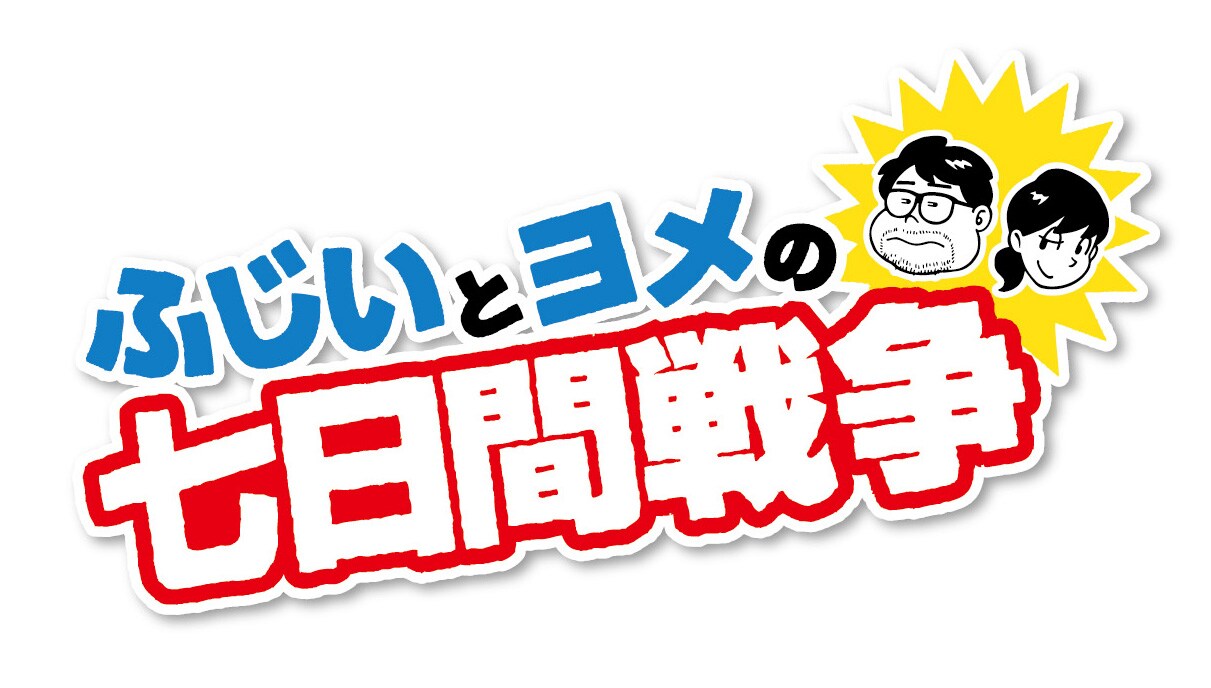 「ふじいとヨメの七日間戦争」ロゴ