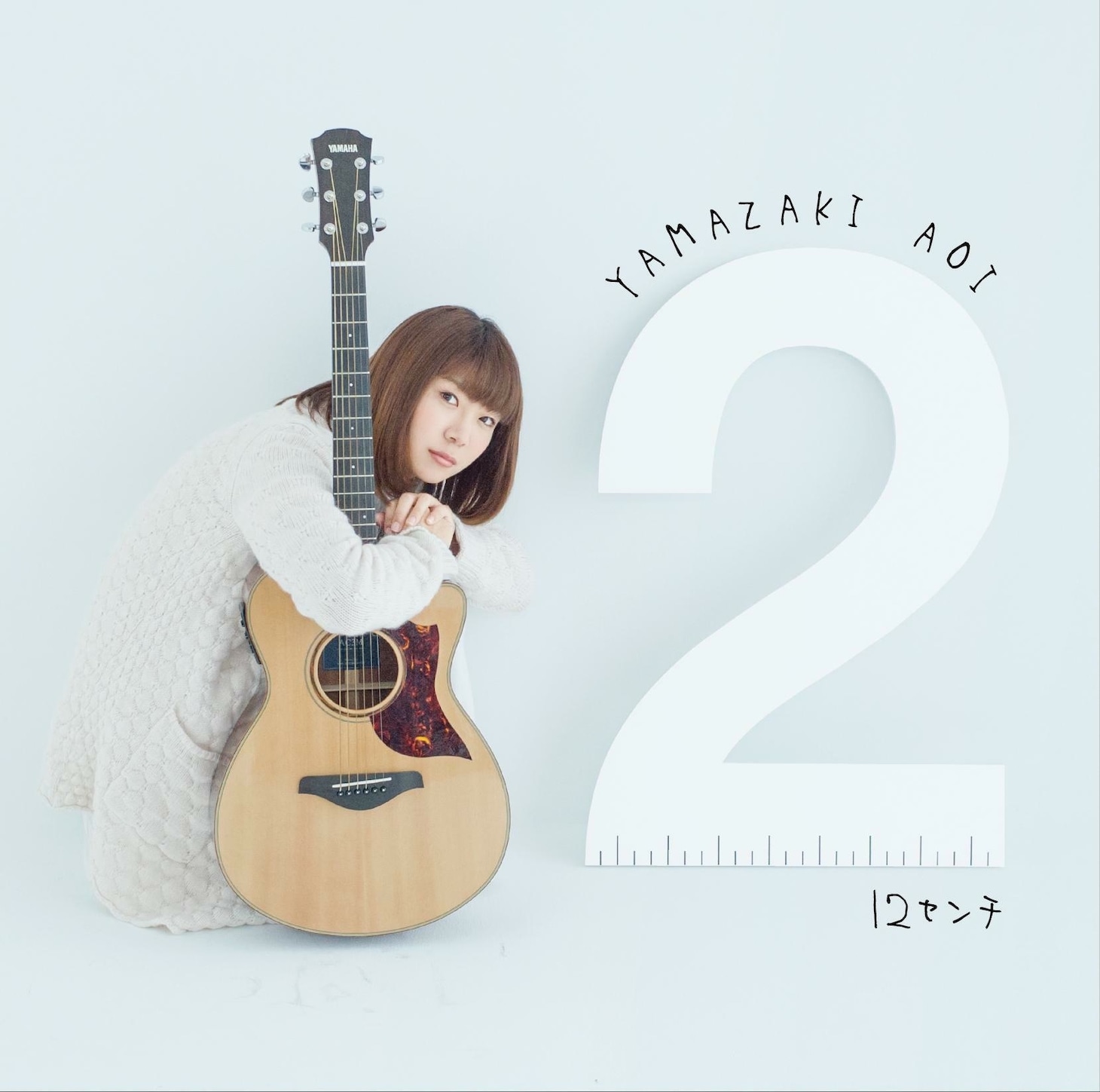 山崎あおい「12センチ」初回限定盤ジャケット