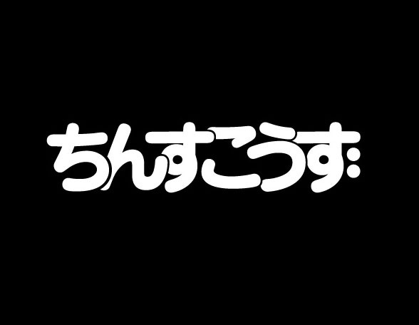 ちんすこうず
