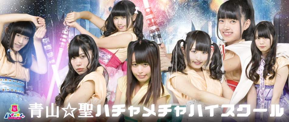青山☆聖ハチャメチャハイスクール