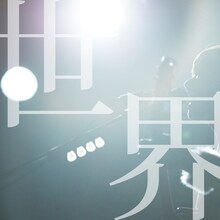 ハルカトミユキ「世界」ジャケット