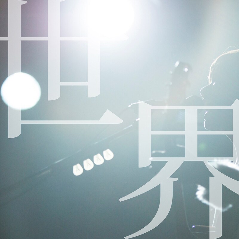 ハルカトミユキ「世界」ジャケット