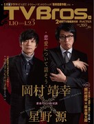 「TV Bros.」2015年1月10日号表紙