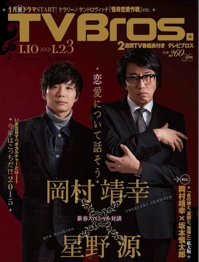 「TV Bros.」2015年1月10日号表紙