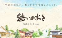 「結いのおと」バナー