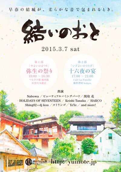 「結いのおと」フライヤー