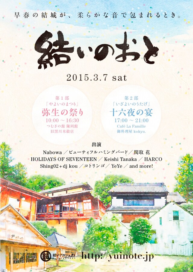 「結いのおと」フライヤー