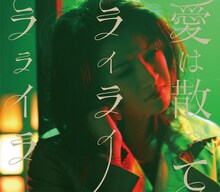 ダイスケ「愛は散って ライライラライラ」通常盤ジャケット