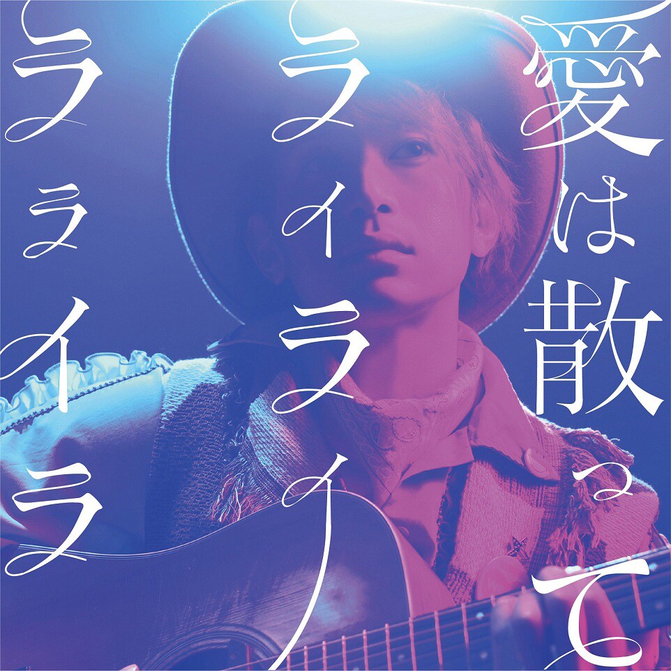 ダイスケ“散る愛”歌う新曲で島崎和歌子踊る