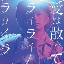 ダイスケ「愛は散って ライライラライラ」初回限定盤ジャケット