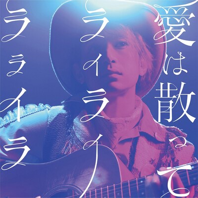 ダイスケ「愛は散って ライライラライラ」初回限定盤ジャケット