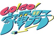 「Go!Go!家電男子」ロゴ