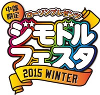「中部限定 ローソンプレゼンツ ジモドルフェスタキャンペーン 2015 WINTER」ロゴ