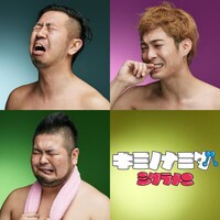 シクラメン「キミノナミダ」ジャケット