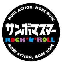 2月5日に販売されるサンボマスター缶バッジ。