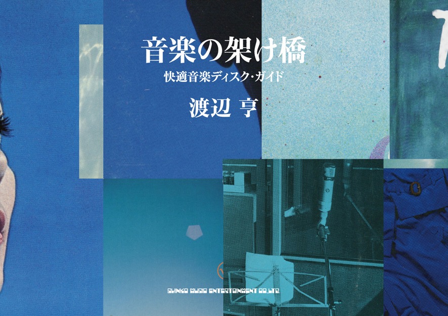 渡辺亨「音楽の架け橋 快適音楽ディスク・ガイド」表紙