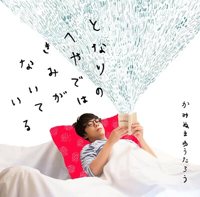 かみぬまゆうたろう「となりのへやではきみがないている」ジャケット