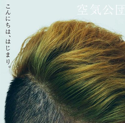 空気公団「こんにちは、はじまり。」ジャケット