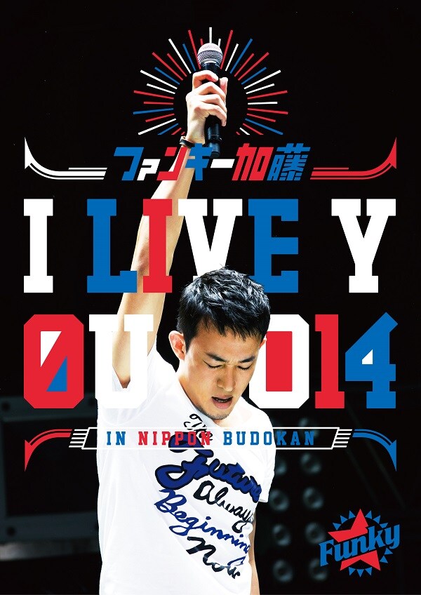 ファンキー加藤「I LIVE YOU 2014 in 日本武道館」DVD盤ジャケット